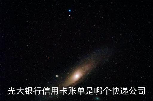 光大銀行信用卡賬單是哪個快遞公司