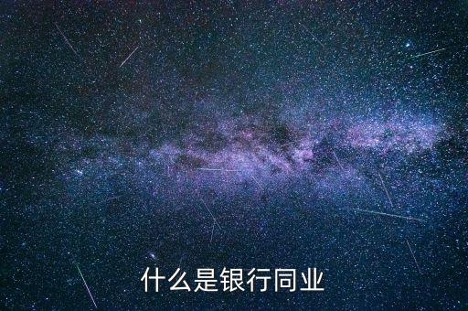 什么是銀行同業(yè)款，什么是銀行同業(yè)