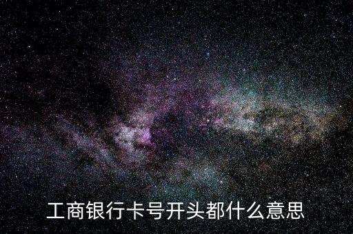 工商銀行卡號開頭都什么意思