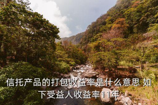 信托利率是什么意思，信托中按季付息什么意思