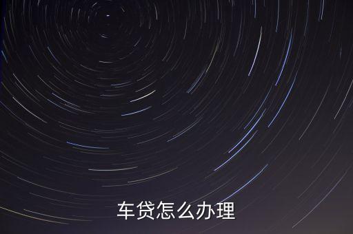 車貸怎么辦理