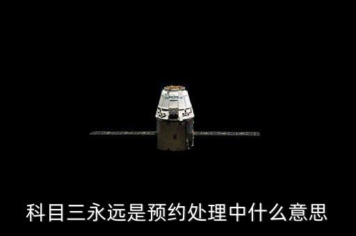 科目三永遠(yuǎn)是預(yù)約處理中什么意思