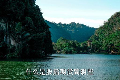 股指期貨炒的是什么，股指期貨是什么意思對A股有什么影響