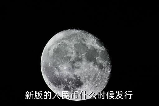 最新版人民幣什么時候發(fā)行，新版的人民幣什么時候發(fā)行