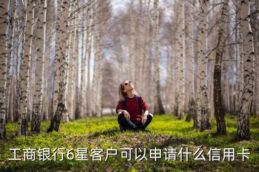工行7萬積分能辦什么卡，申請(qǐng)工行什么卡