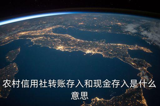 現(xiàn)金存入是什么意思，銀行卡收入現(xiàn)存是什么意思
