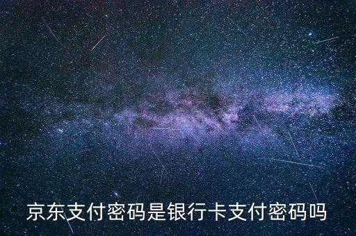 廣發(fā)信用卡京東支付密碼是什么意思，京東e卡支付密碼是什么