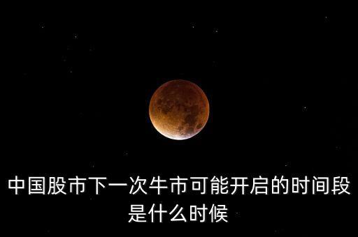 下一次牛市什么時候來，中國下一次牛市理論上什么時候會出現(xiàn)