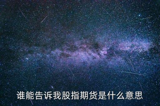 什么是股指期貨，什么是股指期貨