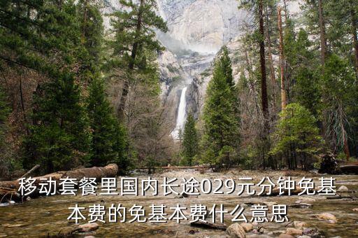 免里程費(fèi)什么意思，高速公路省界免費(fèi)是什么意思
