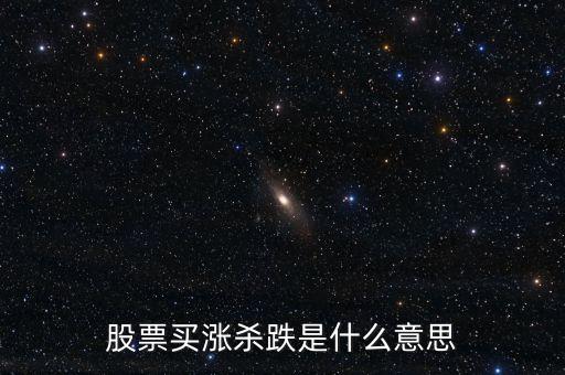 股票買漲殺跌是什么意思