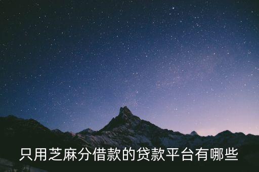 芝麻分710做什么網(wǎng)貸，利用芝麻分可以快速借款的口子誰知道