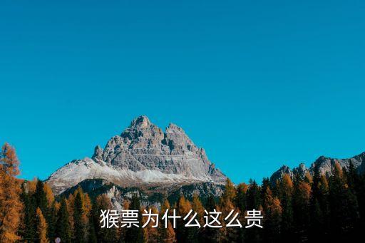 猴票為什么值錢，猴票為什么這么貴