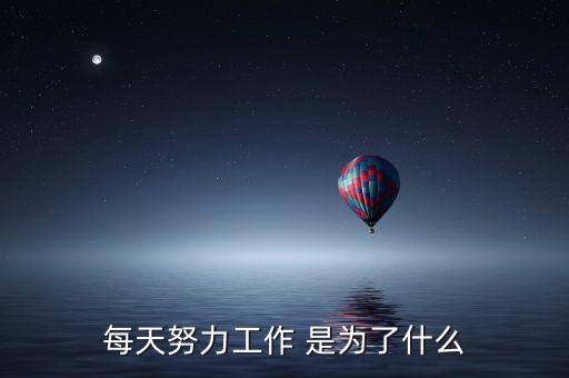 每天努力工作 是為了什么