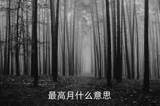 最高月什么意思