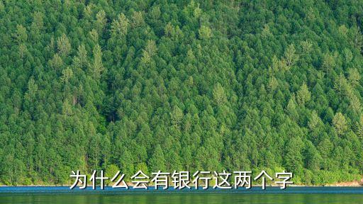 為什么會(huì)有銀行這兩個(gè)字