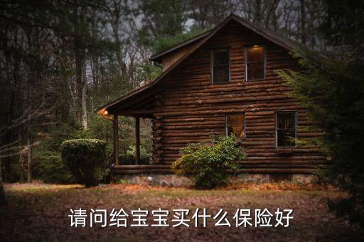 小孩買什么保險最合適，給小孩子買什么保險好