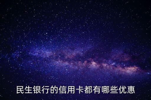 民生銀行的信用卡都有哪些優(yōu)惠