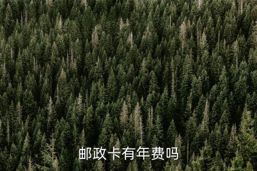 郵政的年費(fèi)是什么情況，我辦了一張郵局的借記卡在網(wǎng)上看見每年要收年費(fèi)10元年費(fèi)是什么