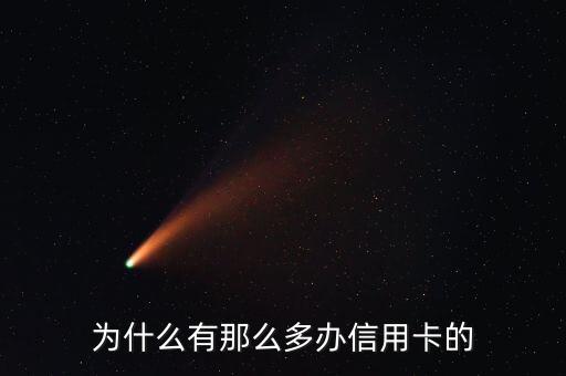 為什么有那么多辦信用卡的