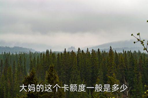 大媽信用卡是什么卡，信用卡的圖一個(gè)老人頭是什么信用卡