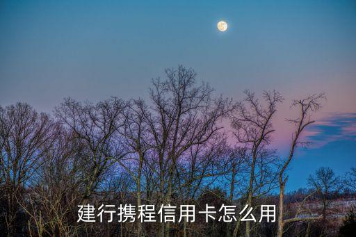 攜程用什么信用卡支付方式，攜程網(wǎng)目前支持哪些支付方式
