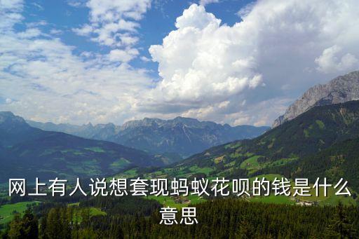 網(wǎng)絡上套現(xiàn)是什么意思，手機套現(xiàn)什么意思