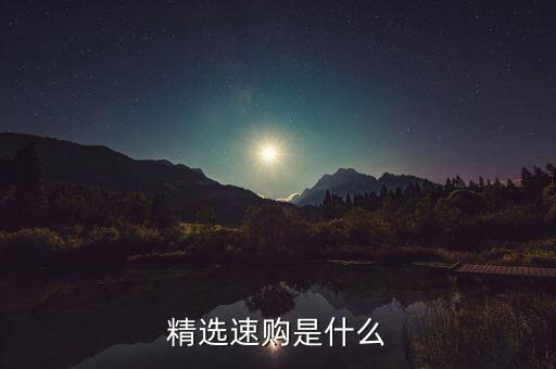 網(wǎng)購(gòu)精選是什么，淘寶網(wǎng)皇冠店鋪精選是什么意思