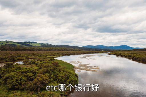 etc哪個銀行好