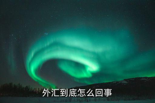 外匯到底怎么回事
