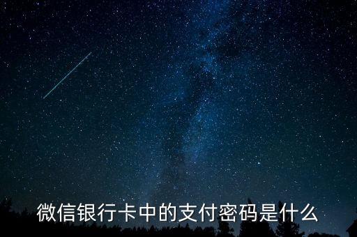 微信銀行卡中的支付密碼是什么