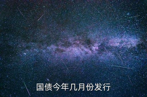 國(guó)債今年幾月份發(fā)行