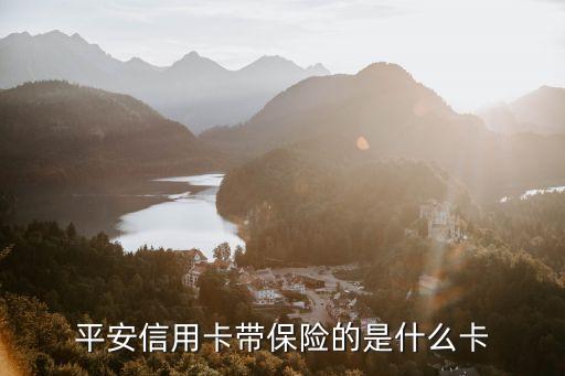 平安信用卡帶保險(xiǎn)的是什么卡