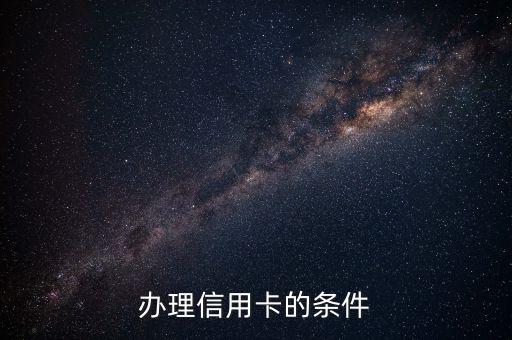 辦理信用卡的條件