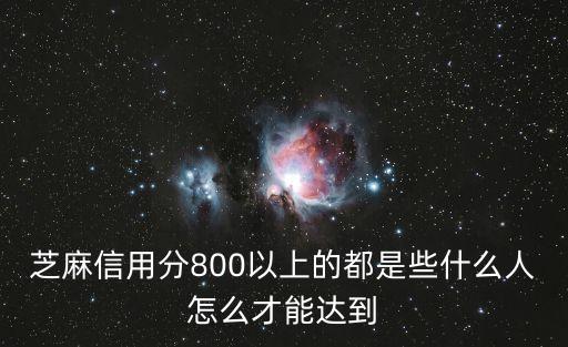 芝麻信用分800以上的都是些什么人怎么才能達(dá)到