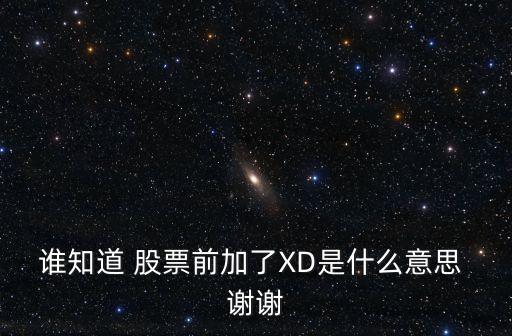誰知道 股票前加了XD是什么意思 謝謝