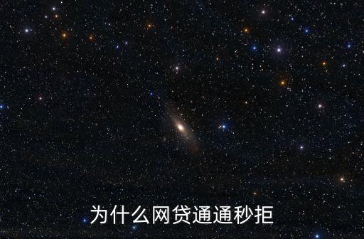 為什么網(wǎng)貸通通秒拒