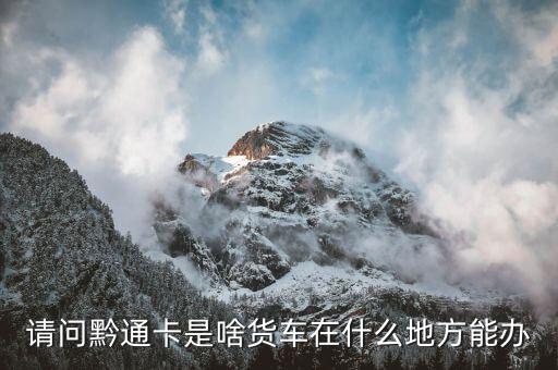 貴州通是什么銀行卡，貴州通是什么