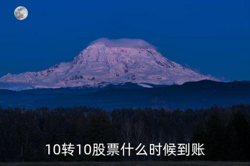 10轉10股票什么時候到賬