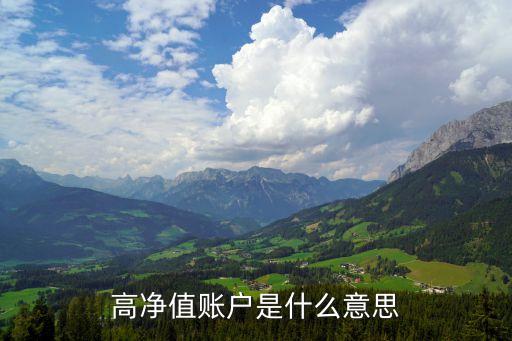 高凈值賬戶是什么意思