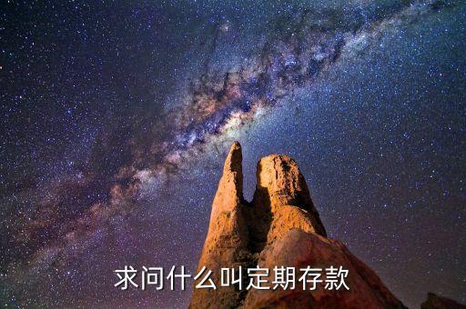 什么是定期存款，什么是定期存款