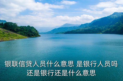 銀聯(lián)貸是什么東西，什么叫銀聯(lián)標(biāo)準(zhǔn)的貸記卡銀聯(lián)標(biāo)準(zhǔn)的貸記卡可以透支嗎