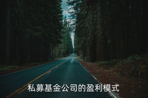 私募基金管理人靠什么賺錢，私募基金公司的盈利模式