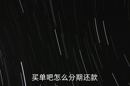 買單吧現(xiàn)金分期是什么，買單吧怎么分期還款