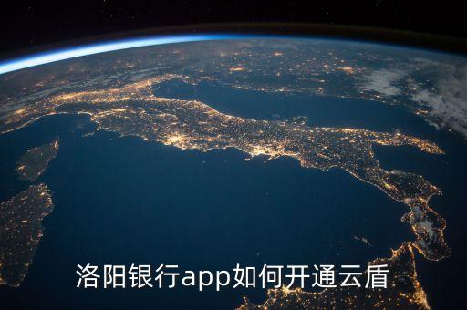 洛陽銀行app如何開通云盾
