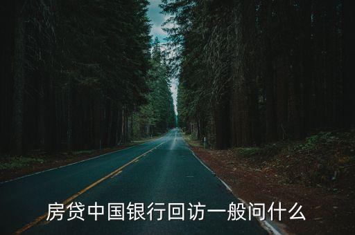 房貸中國銀行回訪一般問什么