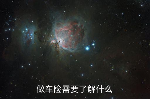 做車險(xiǎn)需要了解什么