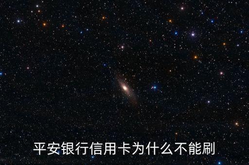 平安銀行信用卡為什么不能刷