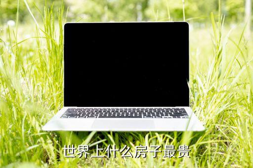 世界上什么房子最貴