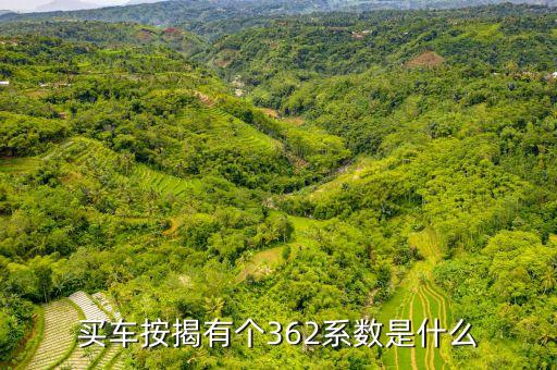 買車按揭有個(gè)362系數(shù)是什么